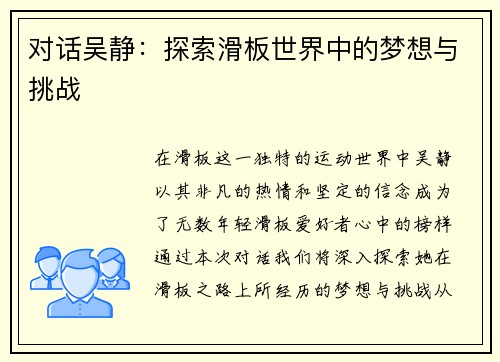 对话吴静：探索滑板世界中的梦想与挑战