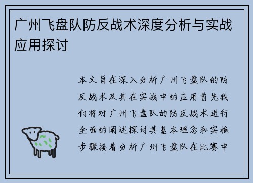 广州飞盘队防反战术深度分析与实战应用探讨
