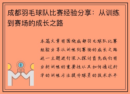 成都羽毛球队比赛经验分享：从训练到赛场的成长之路