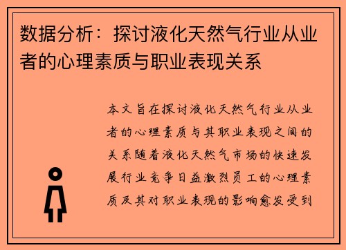 数据分析：探讨液化天然气行业从业者的心理素质与职业表现关系
