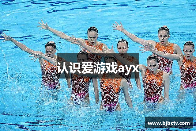 认识爱游戏ayx