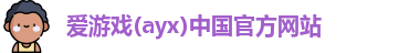 爱游戏ayx